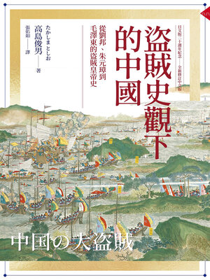 cover image of 盜賊史觀下的中國
